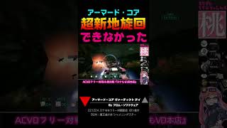 【ACVD】 超信地旋回できなかった！ 配信切り抜き #Shorts #アーマードコア