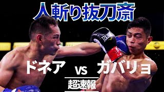 【超速報】ノニト・ドネア vs レイマート・ガバリョ！閃光に老いは関係ない！VS井上尚弥2の期待が高まる・・・！