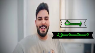 بث محمود