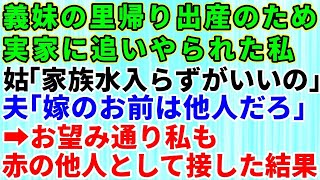 【スカッとする話】義妹の里帰り出産のため強引に実家に帰らされた私！姑「家族水入らずで過ごしたいの」夫「嫁のお前は他人だろ」→他人扱いされたのでお望み通り赤の他人として接した結果