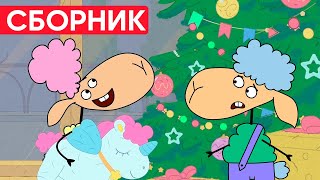 Отель у овечек | Сборник замечательных серий | Мультфильмы для детей 😃