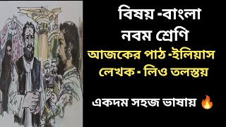 Ilias Story Class 9 by Leo Tolstoy ll গল্প - ইলিয়াস নবম শ্রেণি ll সহজ সরল ভাষায় ll