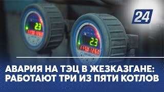 Авария на ТЭЦ в Жезказгане: работают три из пяти котлов