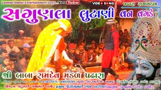 સગુણલા લુઢાણી વન વગડે | Sagunla Lutani Van Vagde | શ્રી બાબા‌ રામદેવ મંડળ પઢારા | દેસી ભજન 2023