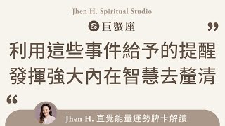 利用這些事件給予的提醒，發揮強大內在智慧去釐清✨Jhen H.直覺能量運勢牌卡解讀/塔羅占卜/宇宙/天使/吸引力法則/自我成長/巨蟹座