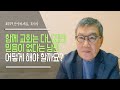 [안녕하세요 목사님 #159] 교회는 함께 다니지만 믿음이 없는 남편 어떻게 해야 할까요?