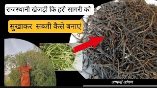 खेजड़ी की सागरी को सुखाकर सब्जी कैसे बनाएं।। How to make vegetable by drying Khejri ki Sagari.#cook