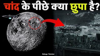 चांद के पीछे आखिर क्या छुपा हुआ है? what is hidden behind the moon!