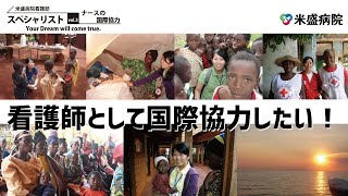 米盛病院看護部「スペシャリスト」Vol.3 ナースの国際協力