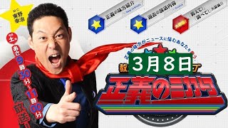 教えて！ニュースライブ 正義のミカタ 2025年3月8日 FULL SHOW