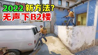 【CSGO】新发现！mirage无声下B2楼更快更简单方法【-苏伊陌Emo】