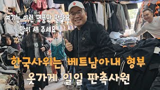 한국 사위는 베트남 아내의 형부 가게에 가서 판매 사원이 됩니다.