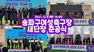 [아인엔터 X 송파구청] 송파구여성축구장 새단장 준공식 행사