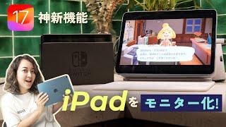 iPadをSwitchやカメラのモニターに！iPadOS 17の神機能👀