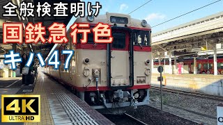 【全検明け】国鉄急行色キハ47　岡山駅にて