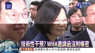 技術性干預? WHA邀請函沒附帳密