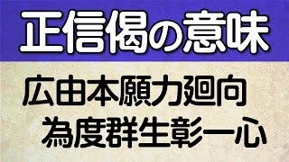 【浄土真宗親鸞会】正信偈の意味｜広由本願力廻向 為度群生彰一心