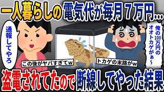 一人暮らしの電気代が毎月7万円→隣人に盗電されてたので断線してやった結果【2ch修羅場スレ・ゆっくり解説】