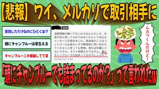 【2chまとめ】【悲報】ワイ、メルカリで取引相手に「頭にチャンプルーでも詰まってるのか？」って言われたんやがｗｗｗ【ゆっくり実況】