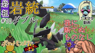 [岩祖]まもるを知らない漢の いわ統一ダブル #12 ポケモンSV