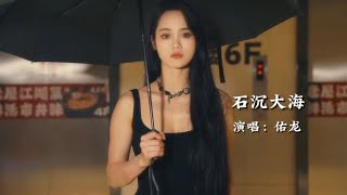 佑龙《石沉大海》完整版，旋律优美，伤感的歌声唱尽世间沧桑