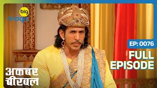 Birbal कैसे ढूंढेगा खतरनाक ज़हर का तोड़? | Akbar Birbal - S02 | Full Ep. 76 | Big Magic