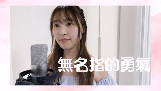 林欣彤-無名指的勇氣Cover