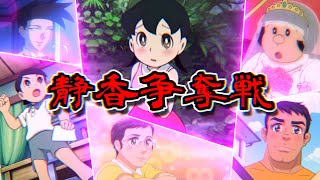 ~静香争奪戦~ のび太静香愛の物語【ドラえもん雑学】