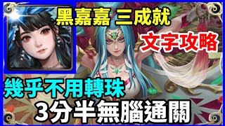 【神魔之塔】黑嘉嘉 三成就 3分半無腦通關 幾乎不用轉珠 4屬成就 全妖成就 頭尾相同成就   | 【 欲望罪孽的圖騰 地獄級】【慾刺原罪 ‧ 胎飼魔母】