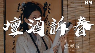 魏展眉 - 壇酒訴春『左鬢鬆鬆簪，杏花低，當腰紅巾』【動態歌詞Lyrics】