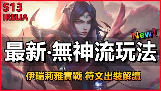 LOL英雄聯盟【伊瑞莉雅Irelia教學】S13无神流刀妹實戰，符文出装玩法講解！ #LOL #英雄聯盟 #木魚仔