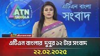 এটিএন বাংলার দুপুর ১২ টার সংবাদ । ২২-০২-২০২৫ | Sokaler Khobor | Ajker News | ATN Bangla News