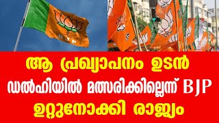 ആ പ്രഖ്യാപനം ഉടൻ...ഡൽഹിയിൽ മത്സരിക്കില്ലെന്ന് BJP....ഉറ്റുനോക്കി രാജ്യം