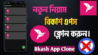 নতুন নিয়মে বিকাশ ক্লোন করুন। Bkash app clone new update.