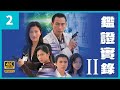 #TVB Drama 鉴证实录2 4K 60FPS  2/20｜林保怡(原)忆起摄影师一手臂上纹身与心的相似｜林保怡 陈慧珊 李珊珊 锺丽淇 主演｜TVB  国语中字 #HK