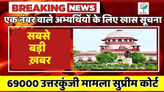 विशेष सूचना एक नंबर अभ्यर्थी | 69000 answer key supreme court updates | 69000 answer key