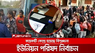 সারাদেশে ইউনিয়ন পরিষদ নির্বাচনে চলছে ভোটগ্রহণ | UP Election