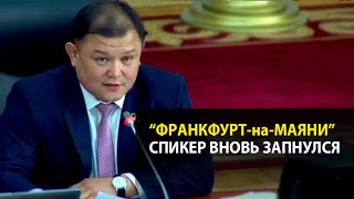 Франкфурт-на-Маяне. Спикер ЖК Дастан Джумабеков вновь исказил название города