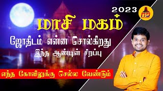 மாசி மகம் -2023|புத்திர பாக்கியம் தரும் புனித நீராடல்...ஏழு ஜென்ம பாவங்களை போக்கும்| MASI MAGAM-2023