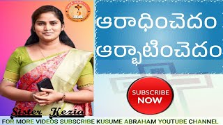 ARADHINCHEDAM|| KEZIA||SUNNY || MANOHAR||VINAY||TELUGU CHRISTIAN SONGS||LYRICS:PHILIP GARIKI||