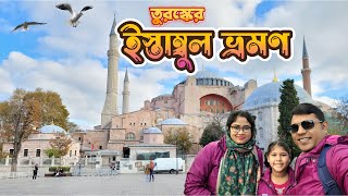 ইস্তাম্বুল ভ্রমণ তুরস্ক ।Sultan Ahmed Square।Bosphorous Cruise Istanbul।Tukey Tour।Ep 5