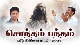 சொந்தம் பந்தம் நீங்கதானே | FR.DENIS VAIZ | NESAN | TAMIL CHRISTIAN DEVOTIONAL|