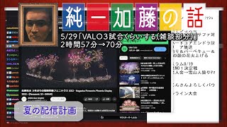 加藤純一 雑談ダイジェスト【2023/05/29】「VALO３試合くらいする(雑談部分)」(Twitch)