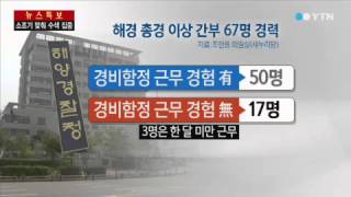 경험 부족 해양경찰...총체적 위기 / YTN