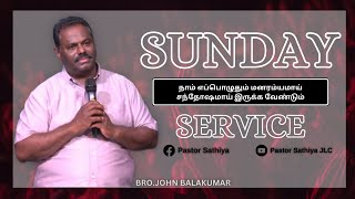 நாம் எப்பொழுதும் மனரம்யமாய் சந்தோஷமாய் இருக்க வேண்டும் : SUNDAY SERVICE : BY - BRO . JOHN BALAKUMAR