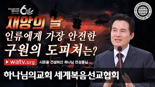 [하나님의교회 설교] 시온을 건설하신 하나님 안상홍님