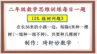 二年级数学思维训练每日一题：124.植树问题3