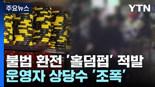 불법 환전 '홀덤펍' 적발...조직 폭력배가 운영 / YTN