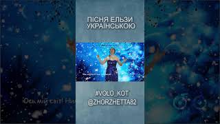 Пісня Ельзи українською (Let it go)