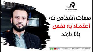 صفات اشخاصی که اعتماد به نفس دارند